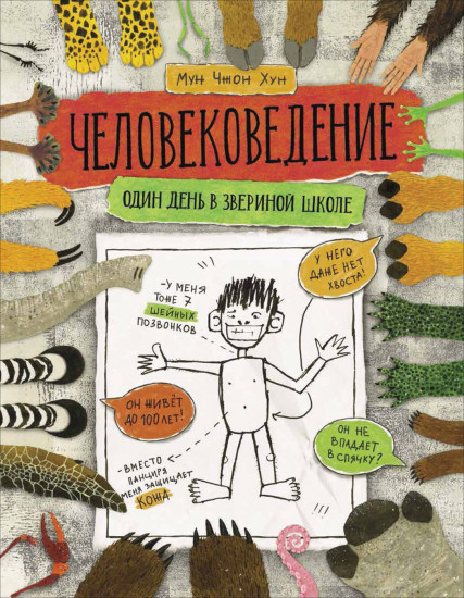 Человековедение