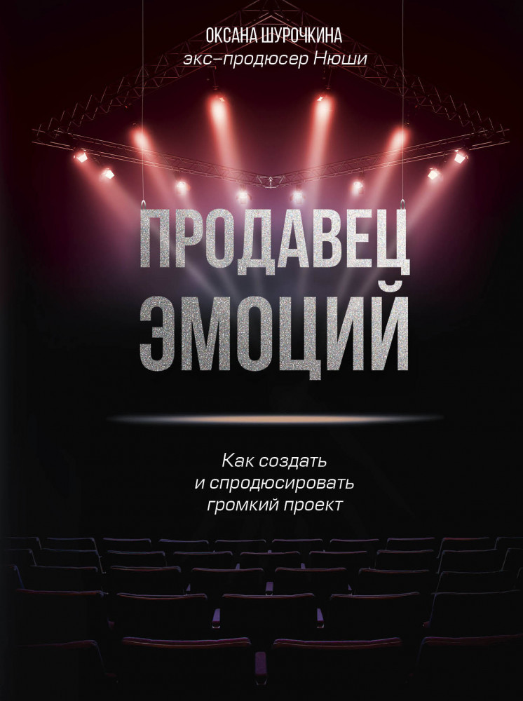 Продавец эмоций. Как создать и спродюсировать громкий проект | Бизнес. Как это работает в России