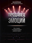 Продавец эмоций. Как создать и спродюсировать громкий проект