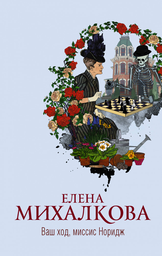 Ваш ход, миссис Норидж | Настоящий детектив Елены Михалковой
