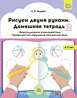 Рисуем двумя руками. Домашняя тетрадь 2. Межполушарное взаимодействие. Профилактика нарушений