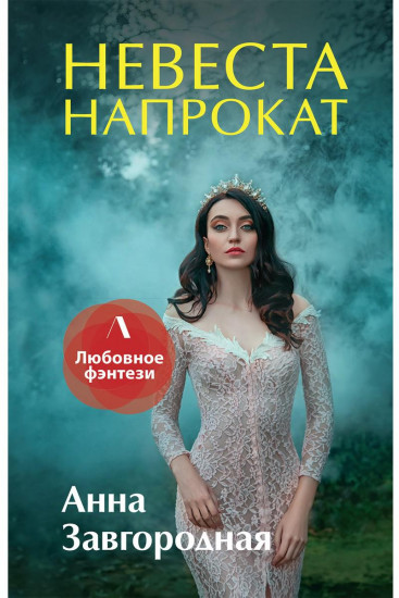 Невеста напрокат