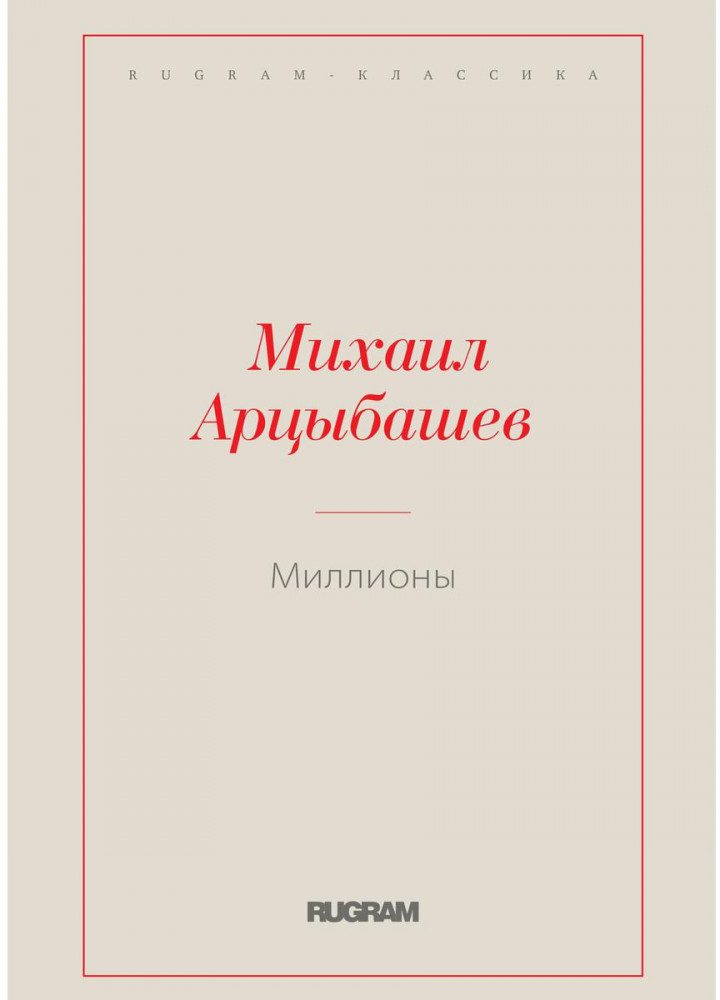 Миллионы | Rugram-классика