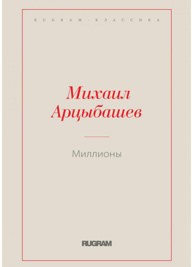 Миллионы