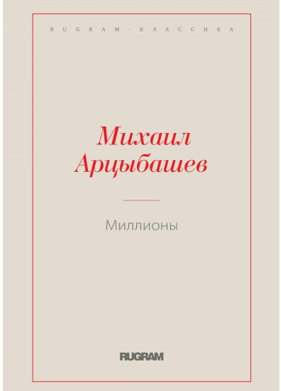 Миллионы