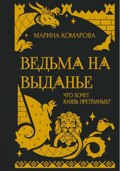 Ведьма на выданье