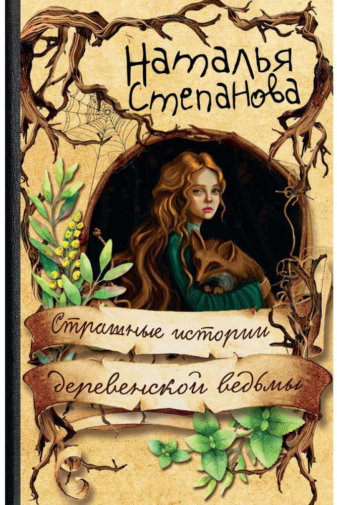 Страшные истории деревенской ведьмы | Книги Н. И. Степановой