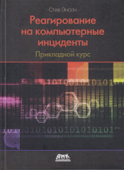 Реагирование на компьютерные инциденты