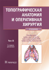Топографическая анатомия и оперативная хирургия