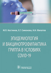 Эпидемиология и вакцинопрофилактика гриппа