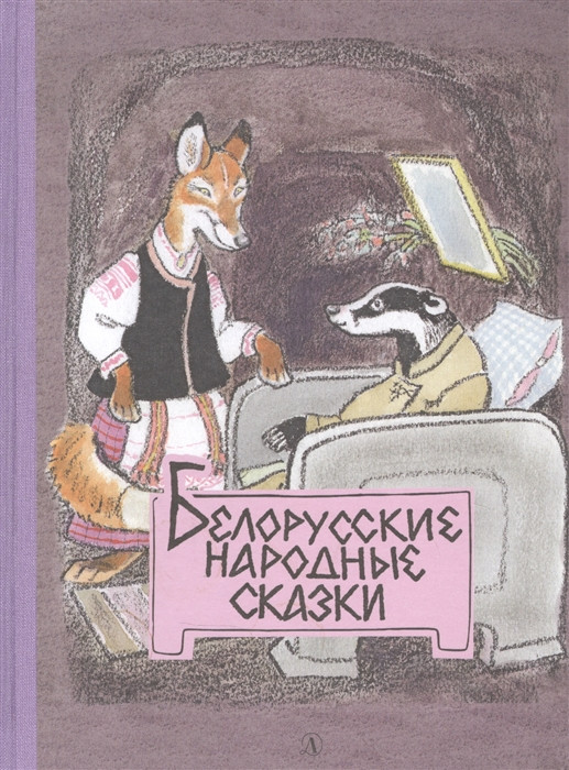 Белорусские народные сказки | Сказки наших народов