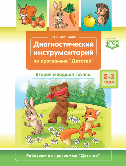 Диагностический инструментарий. 2-3 года