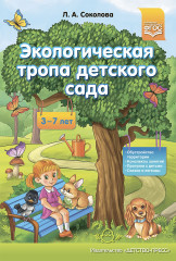 Экологическая тропа детского сада. 3-7лет