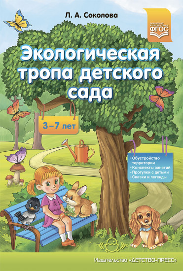 Экологическая тропа детского сада. 3-7лет