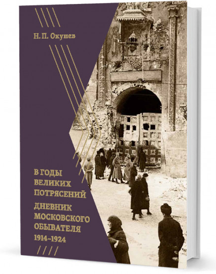 В годы великих потрясений. Дневник московского обывателя 1914-1924