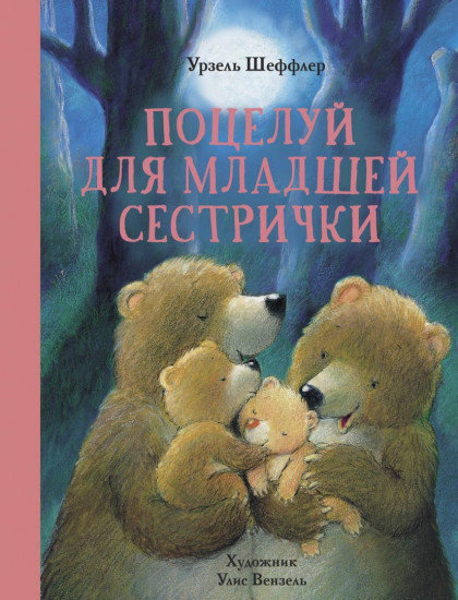 Поцелуй для младшей сестрички