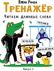 Тренажёр. Выпуск 2. Читаем длинные слова