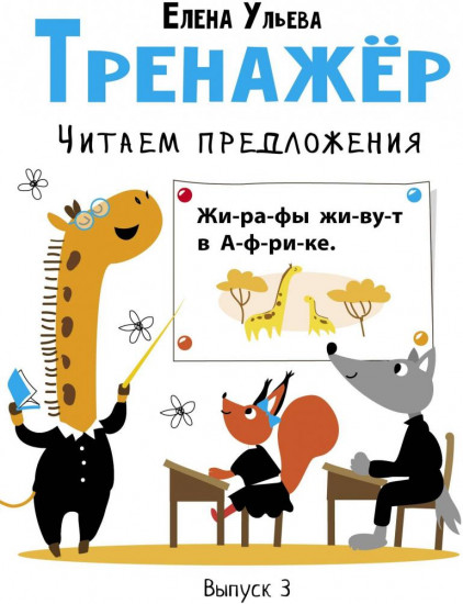 Тренажёр. Выпуск 3. Читаем предложения