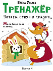 Тренажёр. Выпуск 4. Читаем стихи и сказки