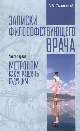 Записки философствующего врача