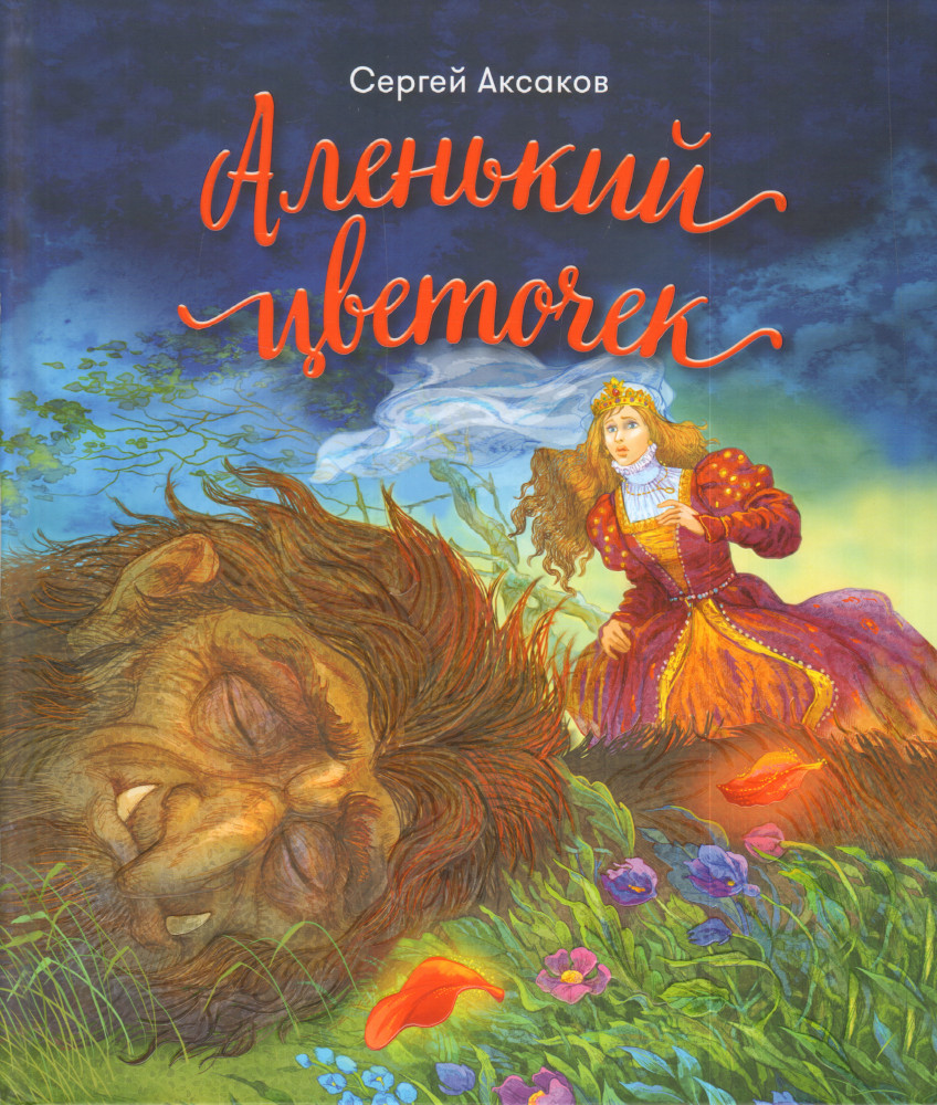 Аленький цветочек