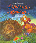 Аленький цветочек