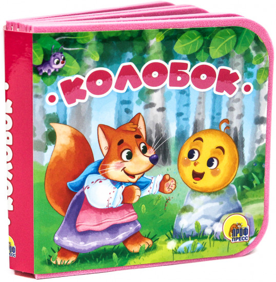 Колобок