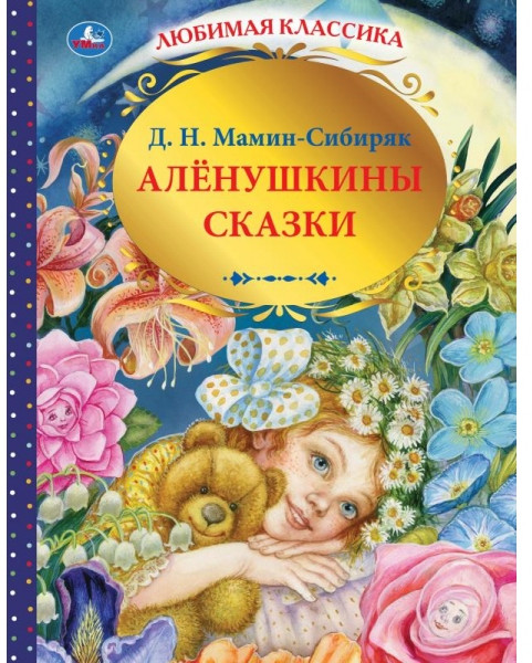 Аленушкины сказки | УМка