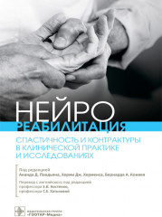 Нейрореабилитация
