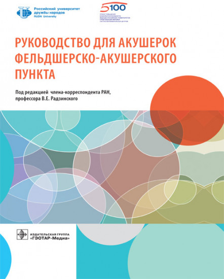 Руководство для акушерок