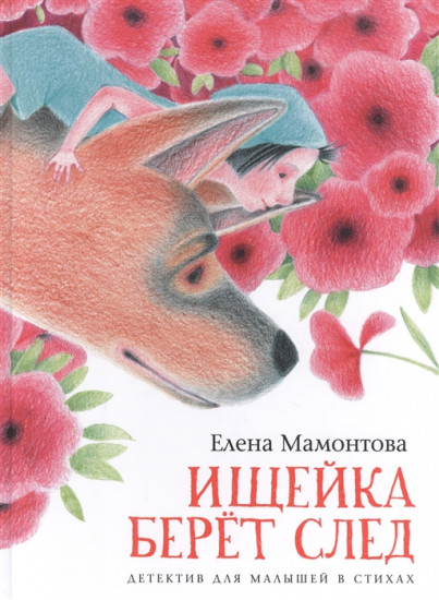 Ищейка берёт след. Детектив для малышей