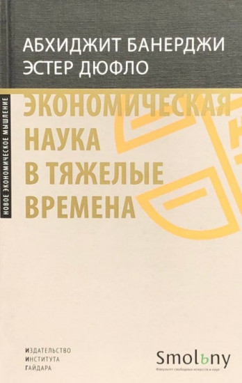 Экономическая наука в тяжелые времена