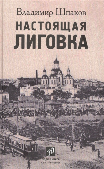 Настоящая Лиговка. Авторский путеводитель