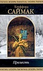 Прелесть; Марсианин; Страшилища