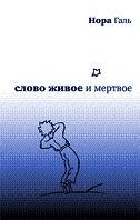 Слово живое и мертвое