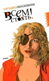 Всем стоять!