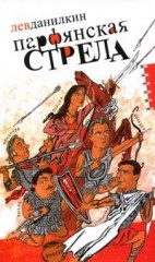 Парфянская стрела: Контратака на русскую литературу 2005 г.