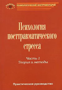 Психология посттравматического стресса. Часть 1. Теория и методы