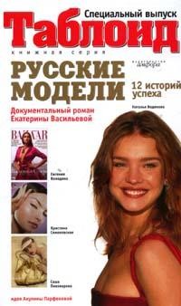Русские модели: 12 история успеха