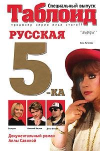Русская пятерка