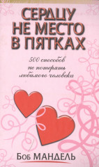 Сердцу не место в пятках