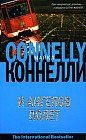 И ангелов полет