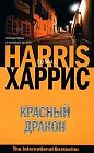 Красный дракон