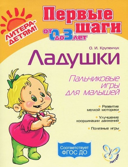 Ладушки. Пальчиковые игры для малышей