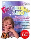 Баюшки - баю. Пальчиковые игры. Колыбельные песенки. Засыпальные сказки