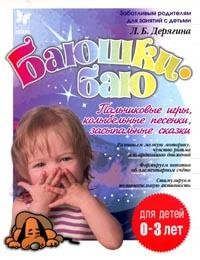 Баюшки - баю. Пальчиковые игры. Колыбельные песенки. Засыпальные сказки | Готовимся к школе