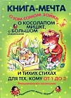 Книга-мечта о том самом Зайке, о косолапом мишке, о большом и маленьком и тихих стихах. Детям от 1-3
