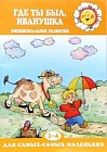 Где ты был, Иванушка. Эмоциональное развитие