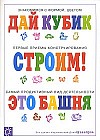 Строим!