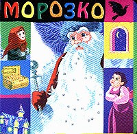 Морозко. Русская народная сказка